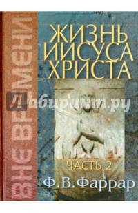 Жизнь Иисуса Христа. Том 2