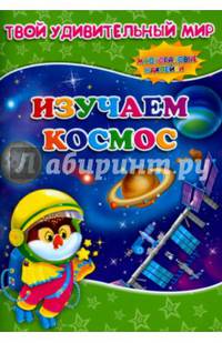 Книжка с многоразовыми наклейками. Изучаем космос. Серия 'Твой удивительный мир'. 21х29 ГЕОДОМ