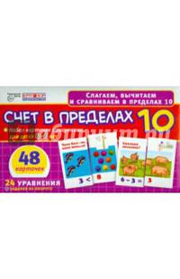 Счет в пределах 10. Набор карточек для детей 4-6 лет