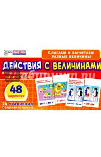 Набор карточек. Действия с величинами (7-9 лет)