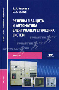 Релейная защита и автоматика электроэнергетических систем. Учебник для студентов учреждений среднего профессионального образования