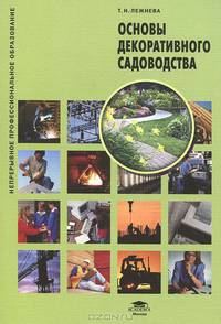 Основы декоративного садоводства. Учебное пособие для студентов учреждений среднего профессионального образования