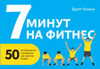 7 минут на фитнес. 50 интервальных тренировок для занятых людей