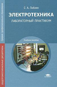 Электротехника. Лабораторный практикум. Учебное пособие для среднего профессионального образования