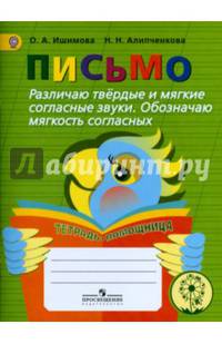 Письмо. Различаю твёрдые и мягкие согласные звуки. Обозначаю мягкость согласных. Учебное пособие