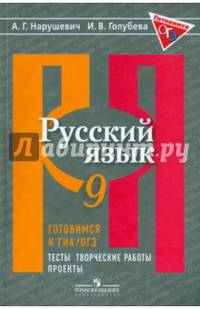 Нарушевич. Русский язык. 9 кл. Готовимся к ГИА/ОГЭ. Тесты, творческие работы, проекты. (ФГОС)