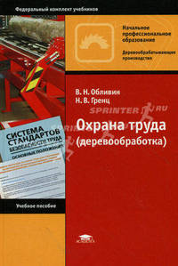 Охрана труда (деревообработка). Учебное пособие для начального профессионального образования