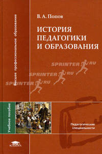 История педагогики и образования / под ред. сластёнина в.а. (1-е изд.) учеб. пособие