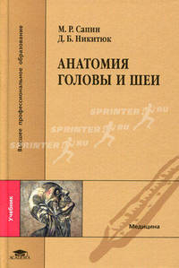 Анатомия головы и шеи. Учебник для студентов медицинских вузов