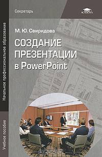 Создание презентации в PowerPoint (1-е изд.) учеб. пособие