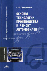 Основы технологии производства и ремонт автомобилей. Учебное пособие для студентов учреждений высшего профессионального образования. Гриф УМО МО РФ