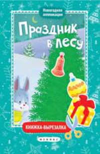Праздник в лесу:книжка-вырезалка дп
