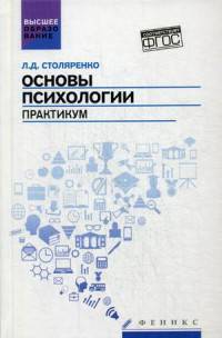 Основы психологии. Практикум. ФГОС