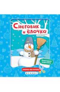 Снеговик и елочка. Книжка-мастерилка