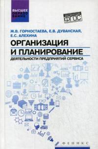 Организация и планирование деятельности предприятий сервиса. Учебное пособие