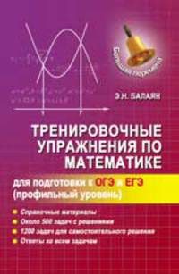 Тренировочные упражнения по математике для подготовки к ОГЭ и ЕГЭ (профильный уровень)