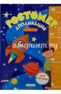 Ростомер-аппликация для мальчиков. Книжка-мастерилка