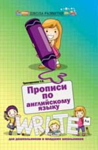 Прописи по английскому языку для дошкольников и младших школьников