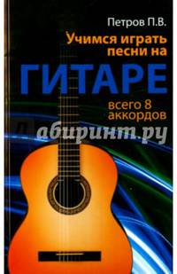 Учимся играть песни на гитаре. Всего 8 аккордов