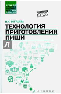 Технология приготовления пищи. Учебно-методическое пособие. ФГОС