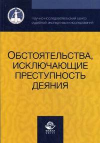 Обстоятельства, исключающие преступность деяния. Учебное пособие для студентов вузов. Гриф УМЦ "Профессиональный учебник"