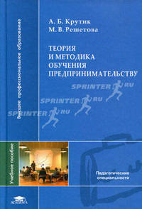 Теория и методика обучения предпринимательству. Учебное пособие для студентов учреждений высшего профессионального образования. Гриф УМО МО РФ