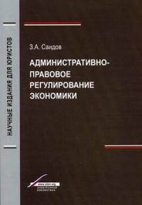 Административно-правовое регулирование экономики. Гриф УМЦ "Профессиональный учебник"