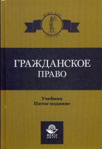 Гражданское право. Учебник для студентов вузов. Гриф МО РФ