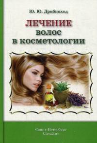 Дрибноход Лечение волос в косметологии
