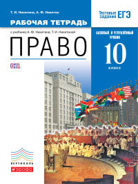 Право. 10 класс. Базовый и углубленный уровни. Рабочая тетрадь. Вертикаль. ФГОС