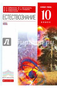 Естествознание. 10 класс. Базовый уровень. Учебник. Вертикаль. ФГОС