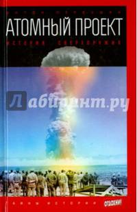 Атомный проект. История сверхоружия. Выпуск 47