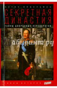 Секретная династия. Тайны дворцовых переворотов. Выпуск 48