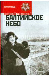 Балтийское небо