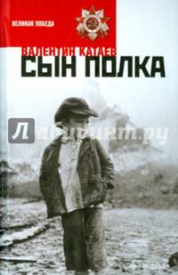 Сын полка