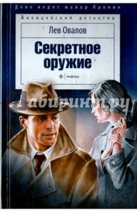 Секретное оружие