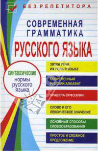 Современная грамматика русского языка