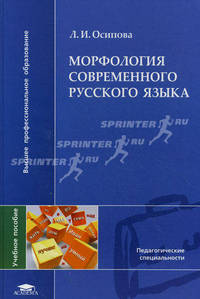 Морфология современного русского языка. Учебное пособие для студентов высших учебных заведений. Гриф УМО МО РФ