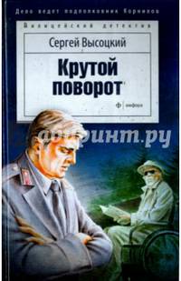 Крутой поворот