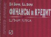 Финансы и кредит. Шпаргалка