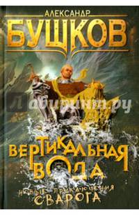 Вертикальная вода (Сварог)