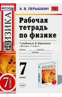 Рабочая тетрадь по физике. 7 класс. К учебнику А.В. Перышкина. ФГОС