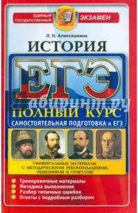 ЕГЭ. История. Полный курс. Самостоятельная подготовка к ЕГЭ