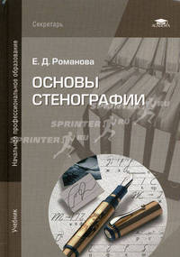 Основы стенографии. Учебник для начального профессионального образования