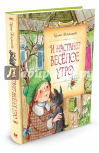 И настанет весёлое утро