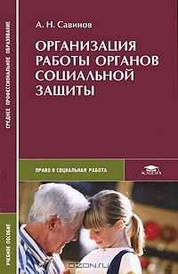 Организация работы органов социальной защиты (1-е изд.) Учебное пособие. СПО