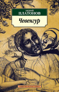 Чевенгур (нов/обл.)