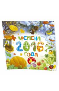 Времена года. Календарь на 2016 год с наклейками