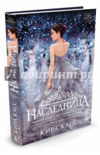 Наследница