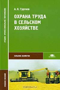 Охрана труда в сельском хозяйстве.Учебное пособие
